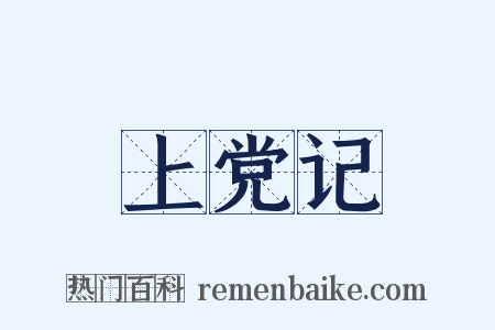 上党记是什么意思的图片